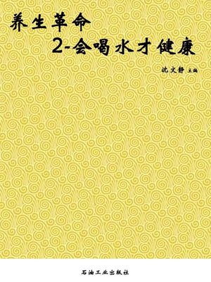 cover image of 养生革命2——会喝水 才健康 (Healthcare Revolution 2--Become Healthy when you can Drink well)